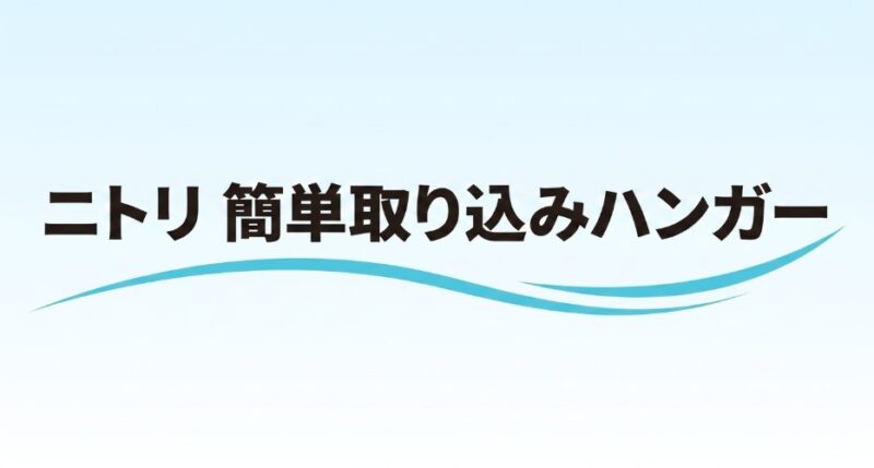 ニトリ簡単取り込みハンガーをお得に買う方法(公式サイト・楽天)