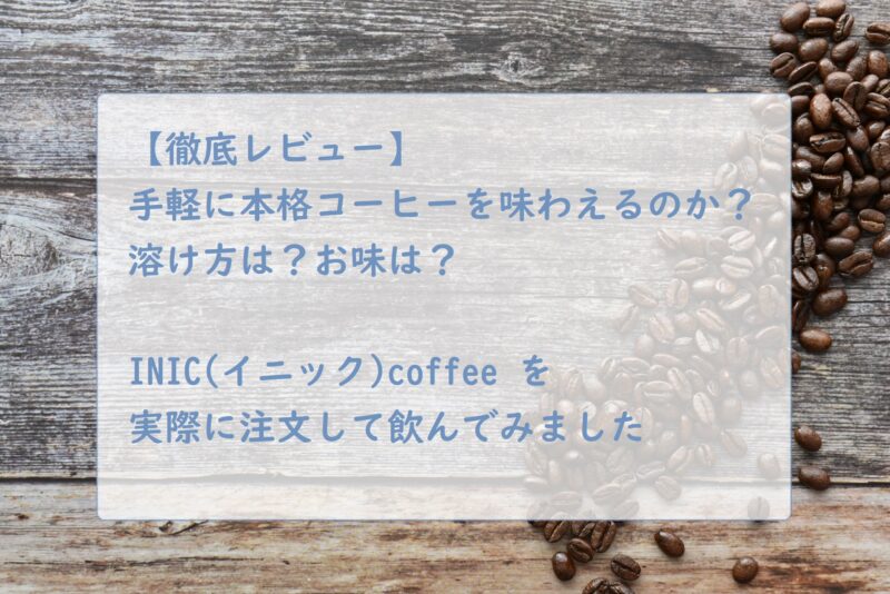 INIC coffeeアイキャッチ