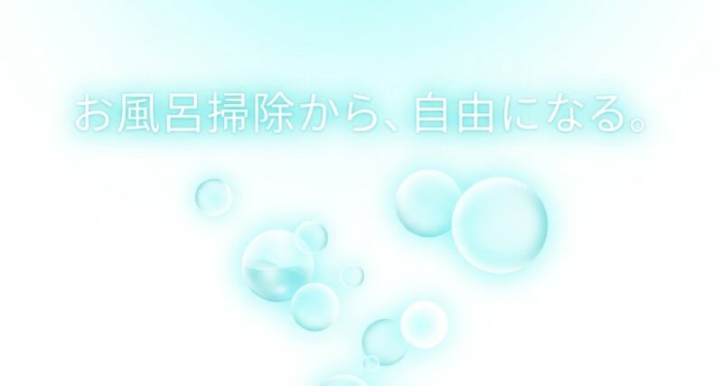 お風呂掃除から、自由になる。