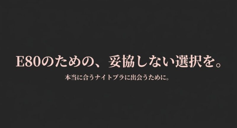 E80の方が妥協せずに本当に自分に合うナイトブラに出会うための選択