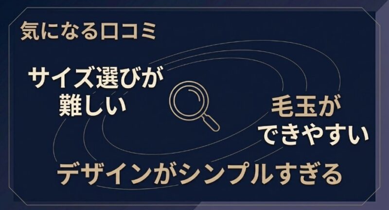気になる口コミまとめ：サイズ選びが難しい、毛玉ができやすい、デザインがシンプルすぎる