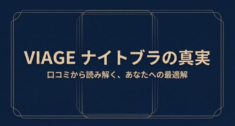 VIAGEナイトブラの真実。口コミから読み解く、あなたへの最適解
