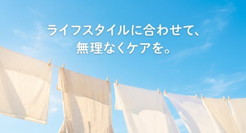ライフスタイルに合わせて無理なくケアを