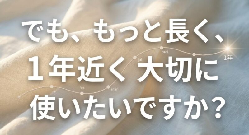 もっと長く1年近く大切に使いたいですか?