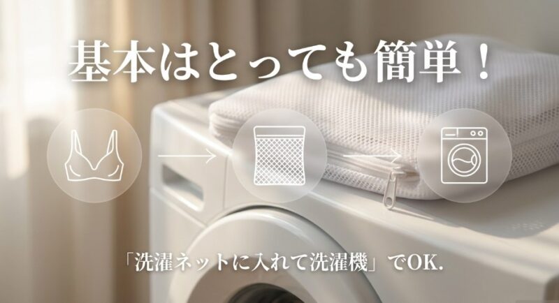 基本はとっても簡単 洗濯ネットに入れて洗濯機でOK