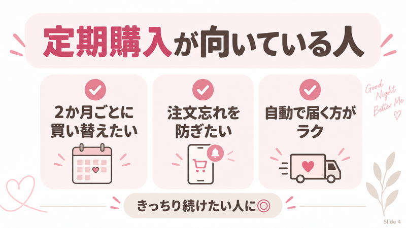 VIAGE定期購入が向いているのは2か月ごとに買い替えたい人や注文忘れを防ぎたい人