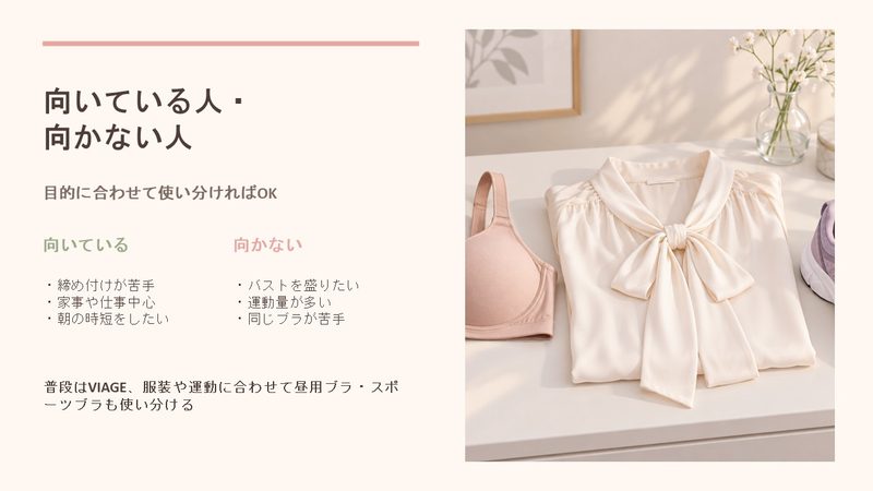VIAGEの日中使用が向いている人・向かない人