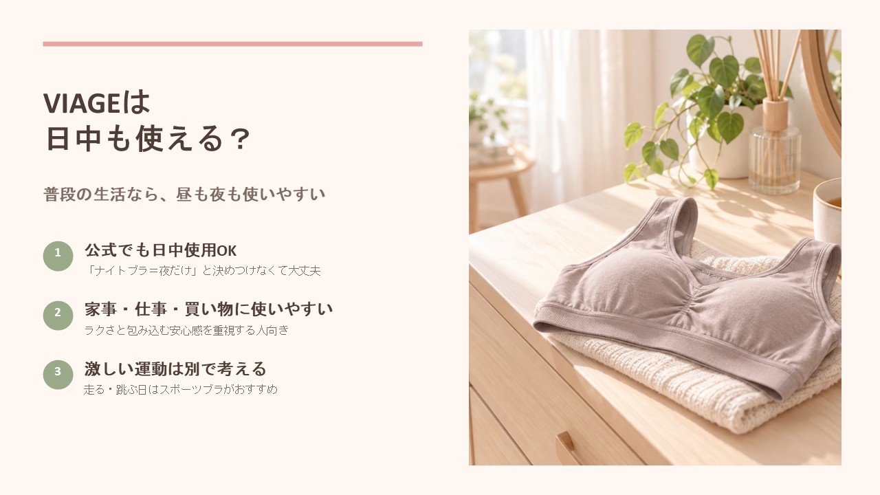 VIAGEは日中も使える？結論まとめ