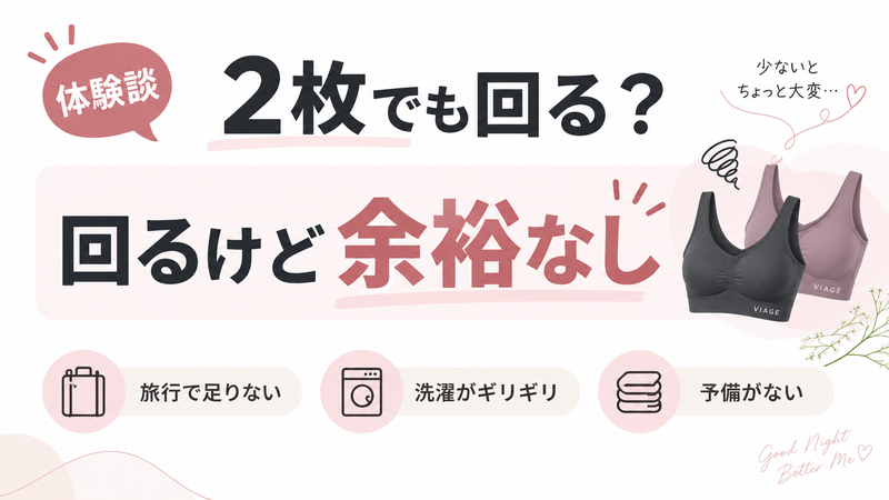 VIAGEナイトブラ2枚でもローテーションできるが、旅行や洗濯時に余裕がなく予備がないと感じた体験談