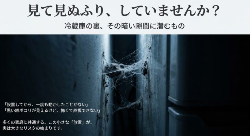 冷蔵庫の裏を掃除したことのない人へ！放置リスクと動かさない掃除術