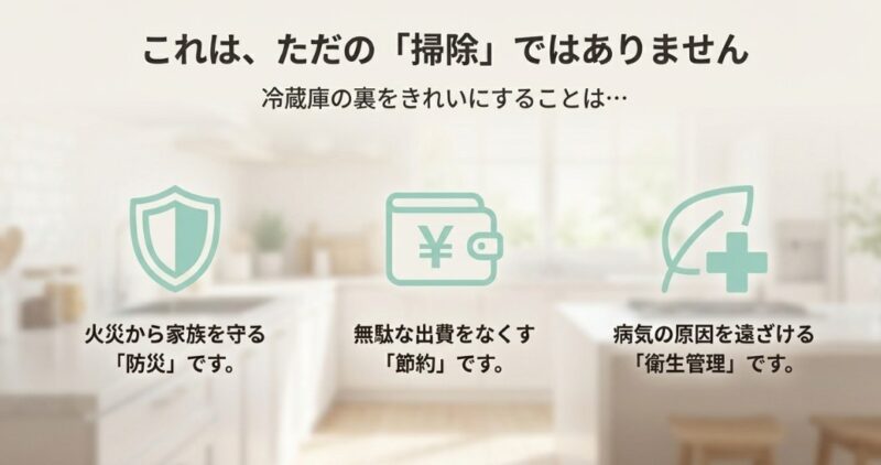 冷蔵庫裏を掃除することで得られる防災・節約・衛生管理の効果まとめ
