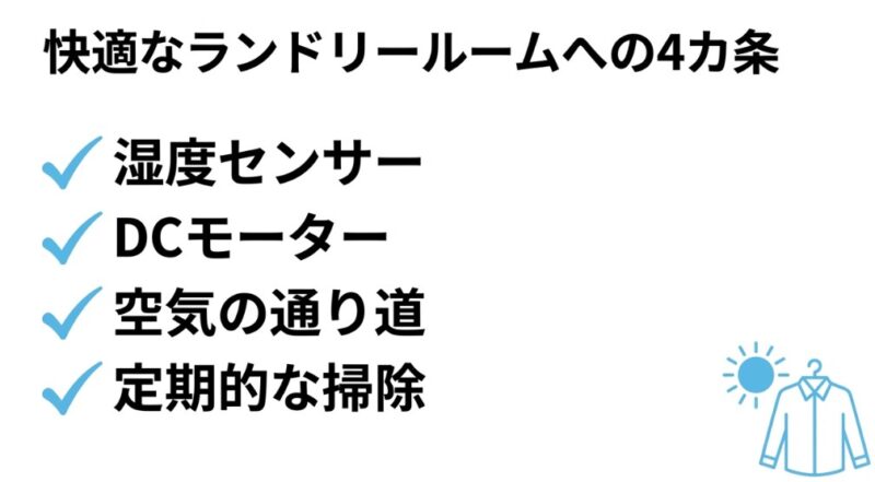 湿度センサー、DCモーター、空気の通り道、定期的な掃除の4つの重要ポイント