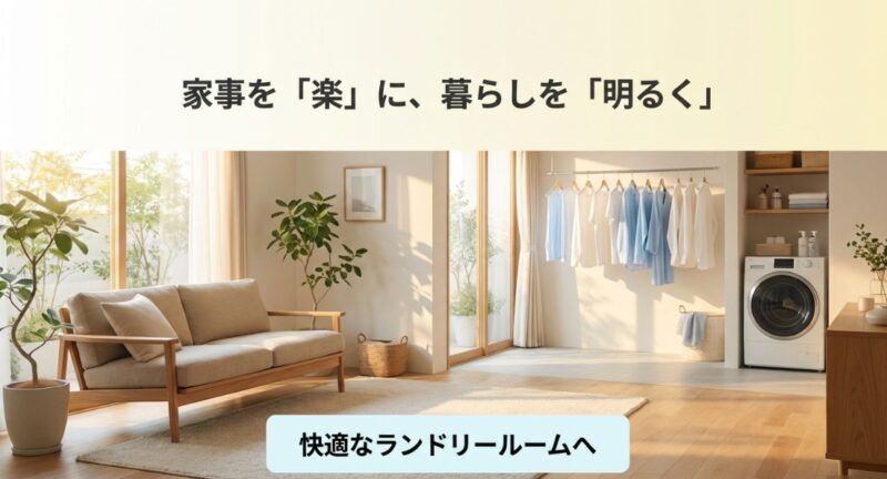 家事をラクに暮らしを明るく