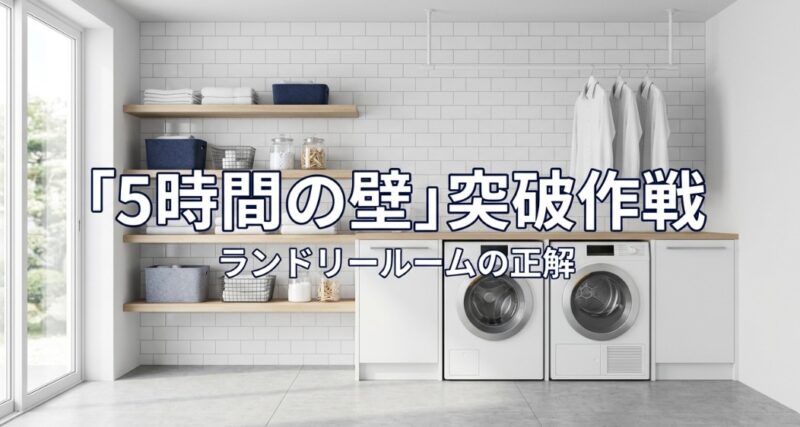 ランドリールームの乾かし方｜後悔しない間取りと効率的な干し方のコツ
