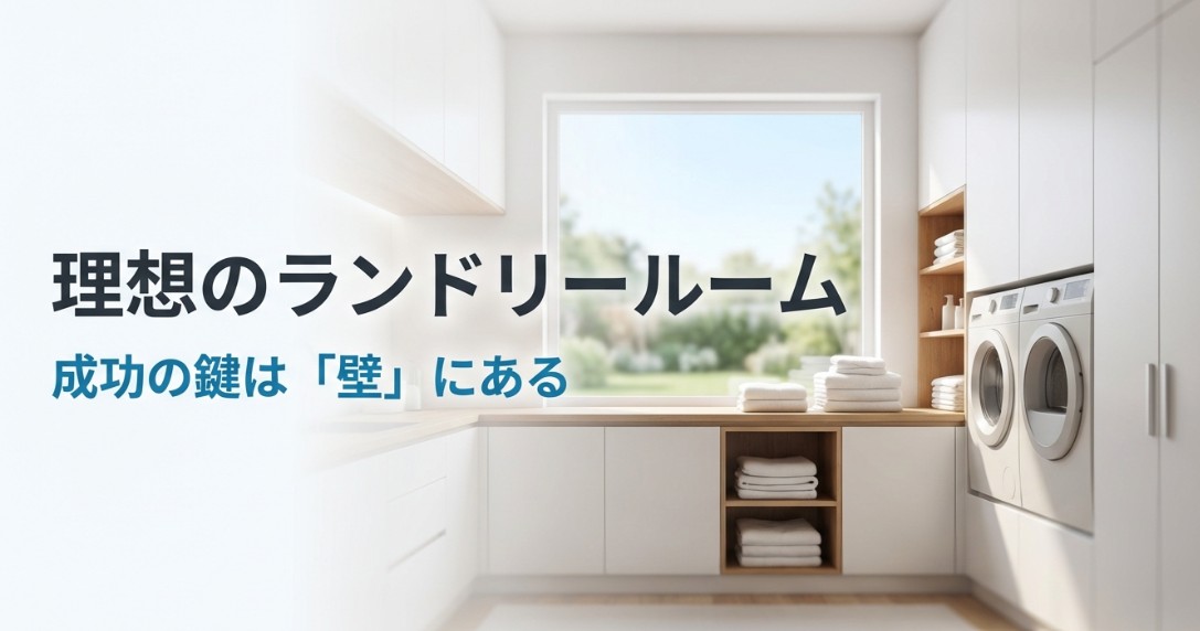 失敗しない！おすすめのランドリールーム壁紙の選び方