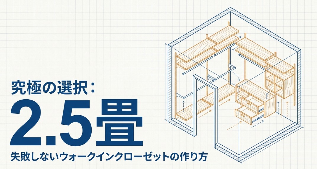 【ウォークインクローゼット】2.5畳で後悔しないレイアウトと収納