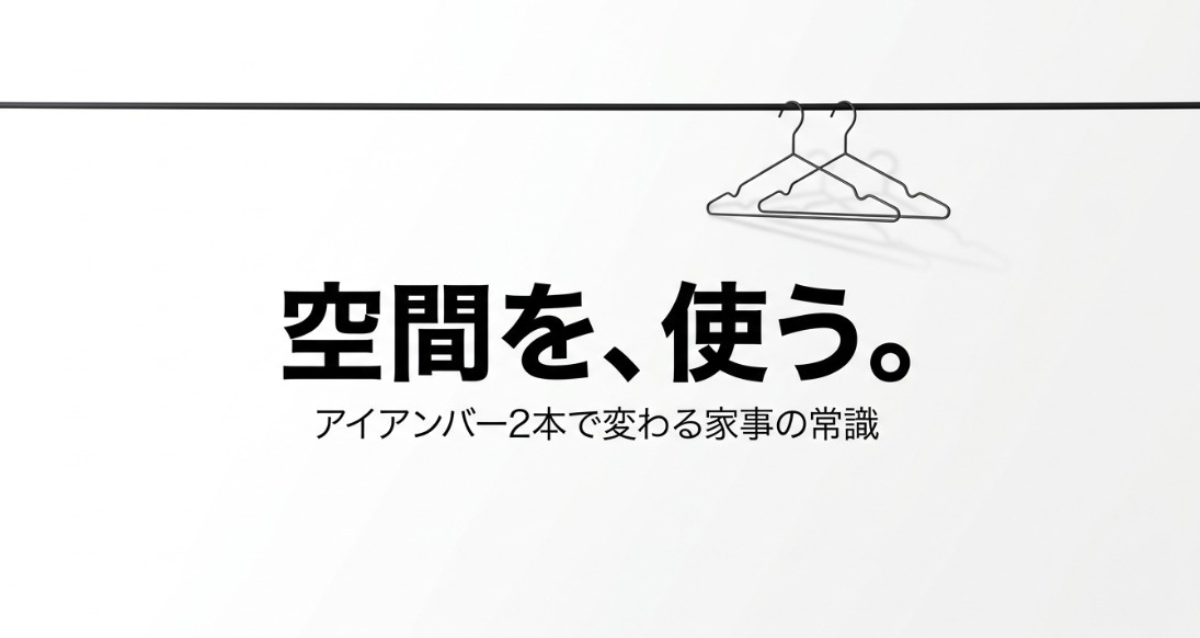 ランドリールームのアイアンバーは2本が正解！配置と失敗対策