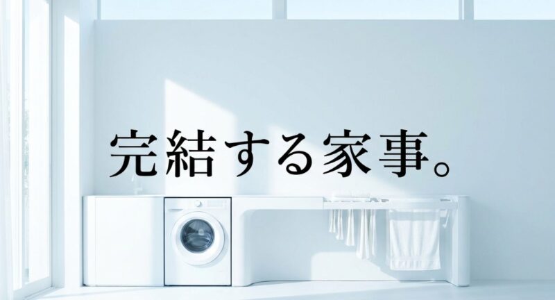 間取りと家事動線の影響