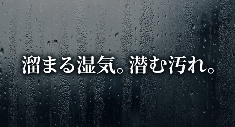 換気不足と生乾きのリスク