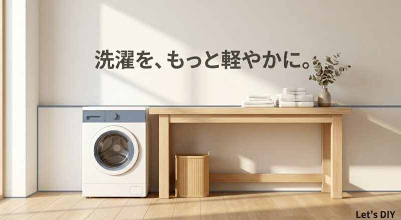 まとめ:ランドリールームの作業台をDIYで実現