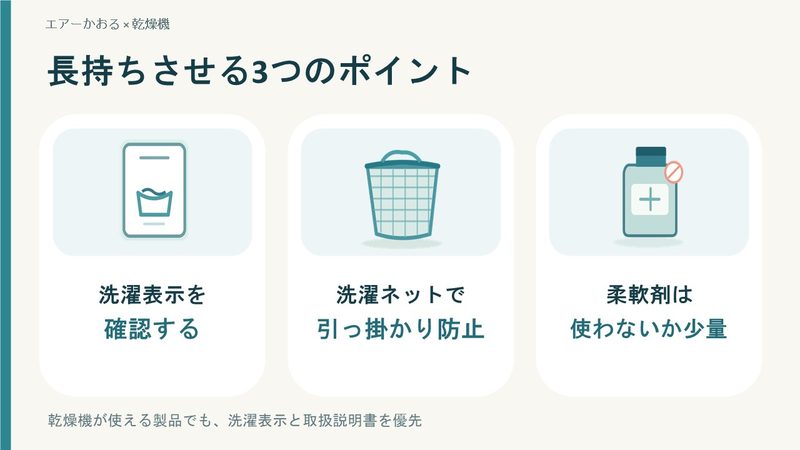 エアーかおるのお手入れは洗濯表示の確認、洗濯ネットの活用、柔軟剤を使わないか少量にすることがポイント