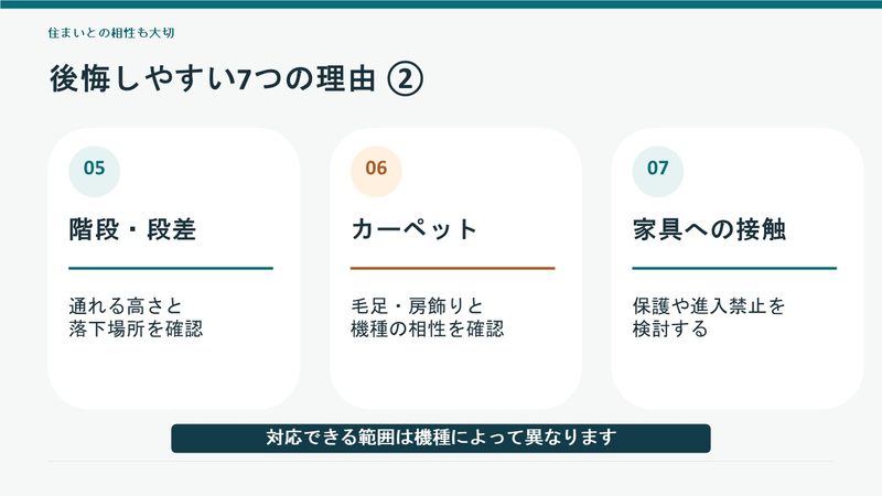 ロボット掃除機と住まいの相性に関わる、段差、カーペット、家具への接触という3つの注意点と対策。