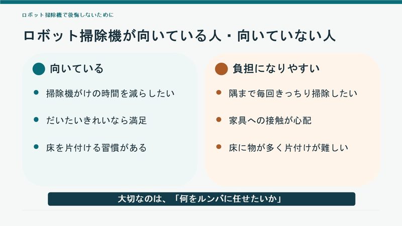 ロボット掃除機が向いている人と後悔しやすい人の特徴を比較