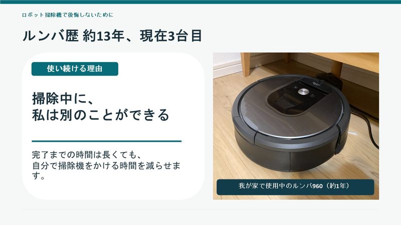 13年間で3台のルンバを使用した体験談。掃除中に別の家事ができるメリットと、現在使用中のルンバ960の写真。