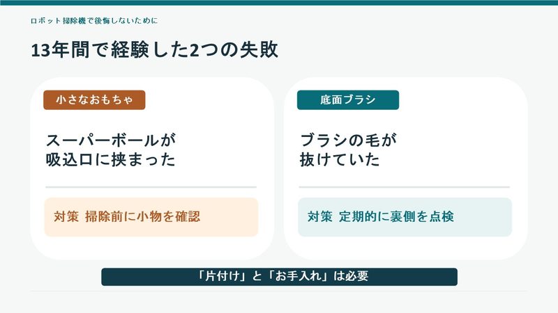 ルンバを使用中にスーパーボールが吸込口に挟まった失敗と、底面ブラシの毛が抜けていた経験。掃除前の確認と定期点検の大切さを紹介。